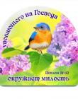 Магнит "Уповаюшего на Господа окружает милость", (птичка)