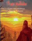 План победы. План ежедневного чтения Библии