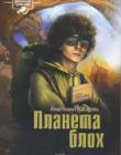 Планета блох. Роман