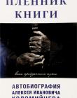 Пленник Книги. Вехи пройденного пути