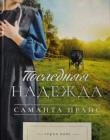 Последняя надежда (Женщины из чудесной долины. Книга 1)