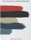 Послання християнам