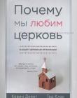 Почему мы любим церковь