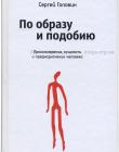 По образу и подобию. Происхождение, сущность и предназначение человека