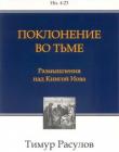 Поклонение во тьме. Размышления над книгой Иова 