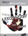 Помощь алкоголику и его семье