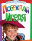 Побеждай играя