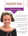 Энциклопедия "Всё о вашем ребенке" Подростки. Том 4