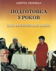 Подготовка уроков для воскресных школ