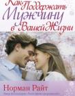 Как поддержать мужчину в вашей жизни