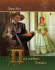 Под небом Техаса. Книга 2