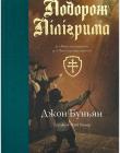 одорож Пілігрима Джон Буньян