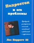 Подросток и его проблемы