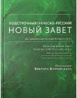 Подстрочный Греческо-русский Новый Завет