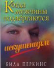 Когда мужчины подвергаются искушениям