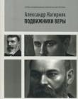 Подвижники веры. Александр Нагирняк