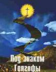 Под знаком Голгофы