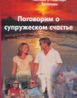 Поговорим о супружеском счастье