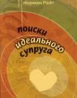 Поиски идеального супруга