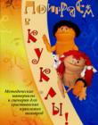 Поиграем в куклы. Методические материалы