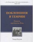 Поклоніння в темряві. Роздуми над Книгою Йова