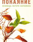 Покаяние. Исповедь матери наркомана