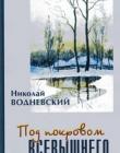 Под покровом Всевышнего