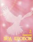 Под кровом крыл Твоих. Том 2. Стихотворения