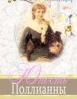 Юность Поллианны