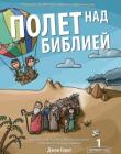 Полет над Библией 1