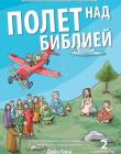 Полет над Библией 2