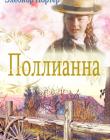Поллианна