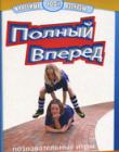 Полный вперед. Познавательные игры