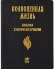 Полноценная жизнь. Библия с комментариями 