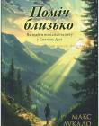 Поміч близько. Як знайти нові сили та мету у Святому Дусі