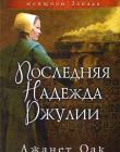 Последняя надежда Джулии