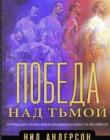 Победа над тьмой. Осознание силы своей индивидуальности во Христе
