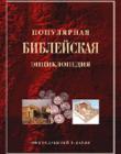 Популярная библейская энциклопедия
