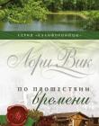 Калифорнийцы. Книга 2. По прошествии времени 