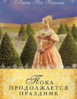 Пока продолжается праздник. Книга 1