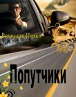 Попутчики. Вячеслав Иотко