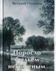 Поросло быльём некошеным...