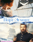 Стремление сердец Книга 1 "Порт-Эгмонт"
