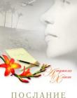 Послание 