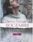  Послання в серветці. Повість