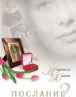 Послание-2