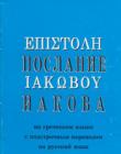 Послание Иакова на греческом языке