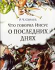 Что говорил Иисус о последних днях