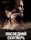 Последний сентябрь