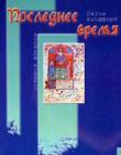 Последнее время